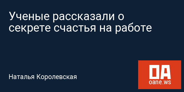 Ученые рассказали о секрете счастья на работе