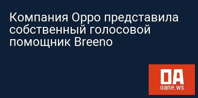 Компания Oppo представила собственный голосовой помощник Breeno