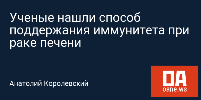 Ученые нашли способ поддержания иммунитета при раке печени