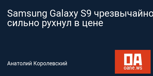 Samsung Galaxy S9 чрезвычайно сильно рухнул в цене Samsung Galaxy S9 чрезвычайно сильно рухнул в цене