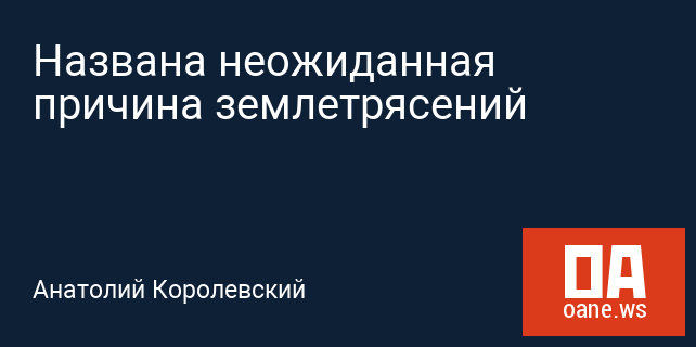 Названа неожиданная причина землетрясений