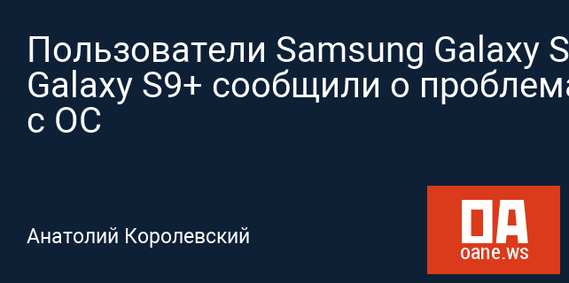 Пользователи Samsung Galaxy S9 и Galaxy S9+ сообщили о проблемах с ОС Пользователи Samsung Galaxy S9 и Galaxy S9+ сообщили о проблемах с ОС