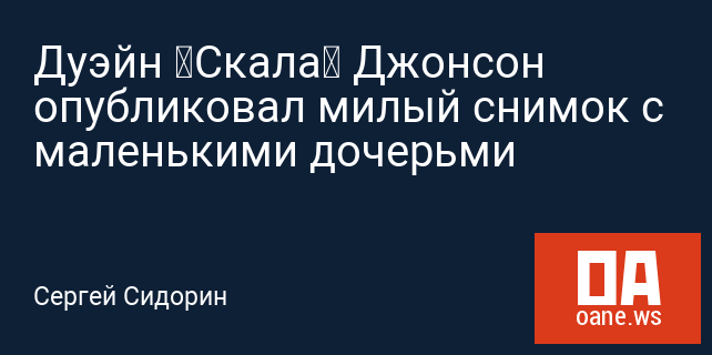 Дуэйн «Скала» Джонсон опубликовал милый снимок с маленькими дочерьми Дуэйн «Скала» Джонсон опубликовал милый снимок с маленькими дочерьми