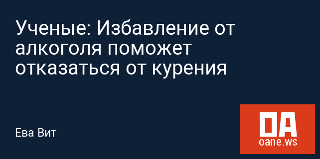 Ученые: Избавление от алкоголя поможет отказаться от курения