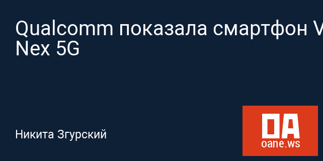 Qualcomm показала смартфон Vivo Nex 5G Qualcomm показала смартфон Vivo Nex 5G