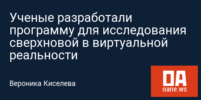 Ученые разработали программу для исследования сверхновой в виртуальной реальности Ученые разработали программу для исследования сверхновой в виртуальной реальности