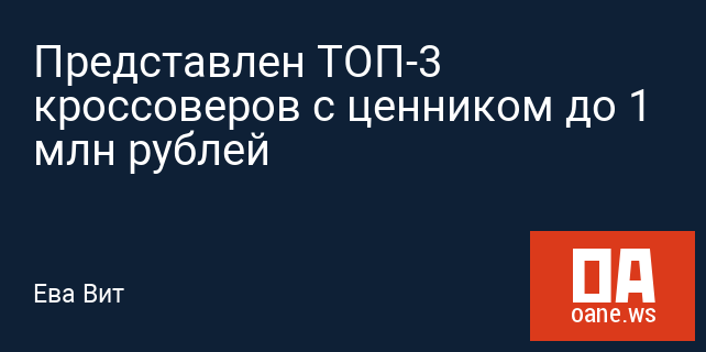 Представлен ТОП-3 кроссоверов с ценником до 1 млн рублей