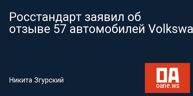 Росстандарт заявил об отзыве 57 автомобилей Volkswagen Росстандарт заявил об отзыве 57 автомобилей Volkswagen