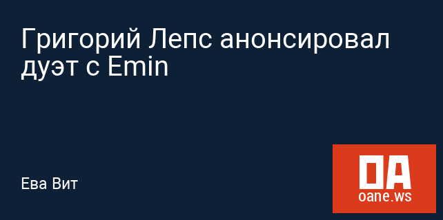 Григорий Лепс анонсировал дуэт с Emin