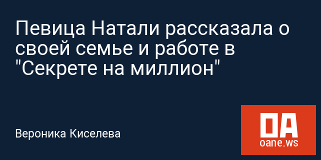 Певица Натали рассказала о своей семье и работе в "Секрете на миллион"