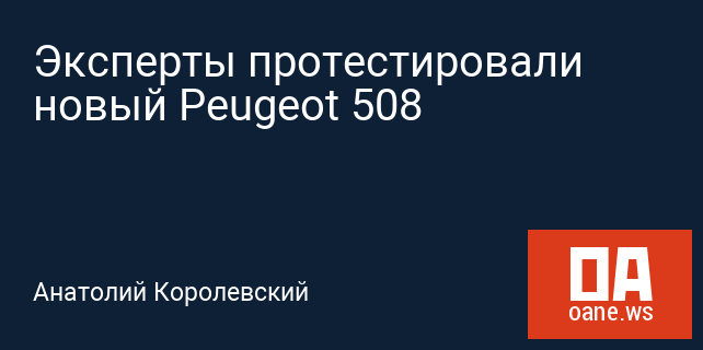Эксперты протестировали новый Peugeot 508