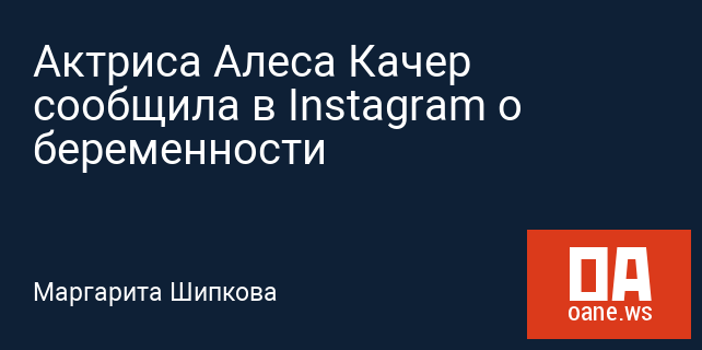 Актриса Алеса Качер сообщила в Instagram о беременности