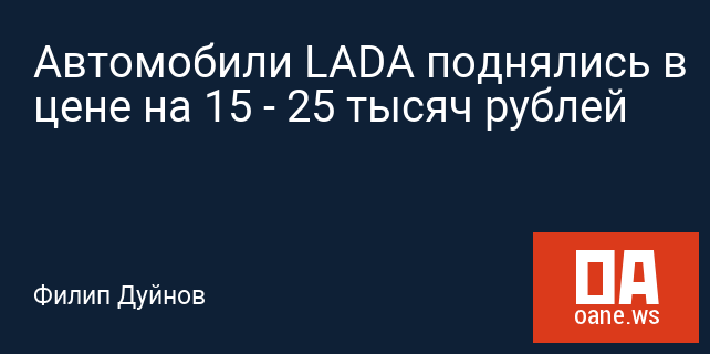 Автомобили LADA поднялись в цене на 15 - 25 тысяч рублей