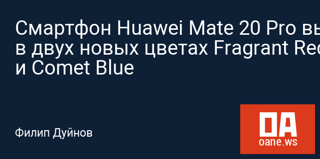 Смартфон Huawei Mate 20 Pro выйдет в двух новых цветах Fragrant Red и Comet Blue