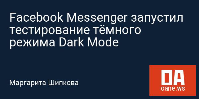 Facebook Messenger запустил тестирование тёмного режима Dark Mode Facebook Messenger запустил тестирование тёмного режима Dark Mode