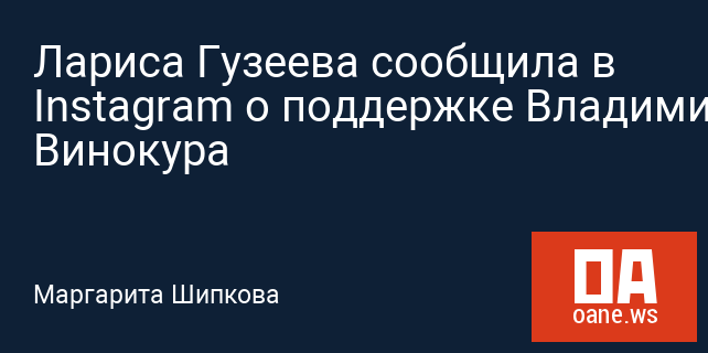 Лариса Гузеева сообщила в Instagram о поддержке Владимира Винокура