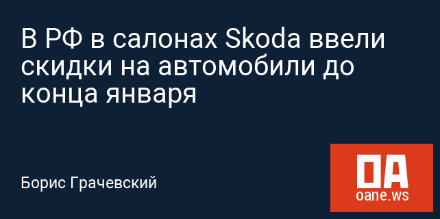 В РФ в салонах Skoda ввели скидки на автомобили до конца января