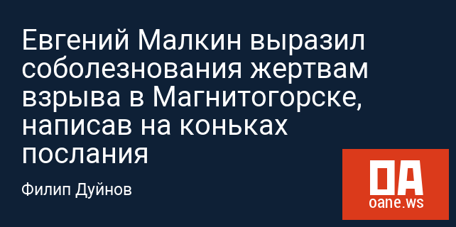 Евгений Малкин выразил соболезнования жертвам взрыва в Магнитогорске, написав на коньках послания