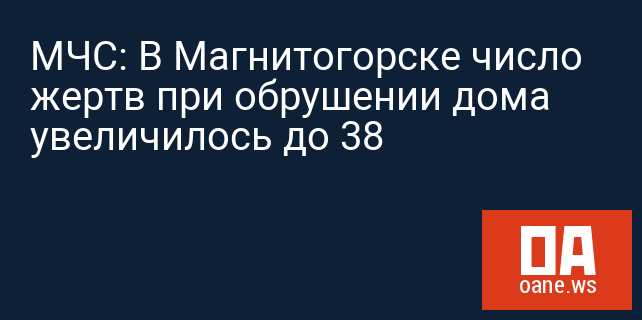 МЧС: В Магнитогорске число жертв при обрушении дома увеличилось до 38