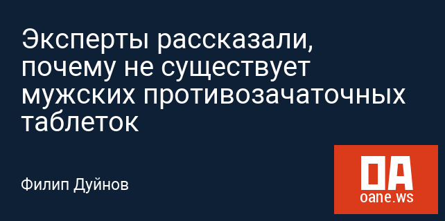 Эксперты рассказали, почему не существует мужских противозачаточных таблеток Эксперты рассказали, почему не существует мужских противозачаточных таблеток
