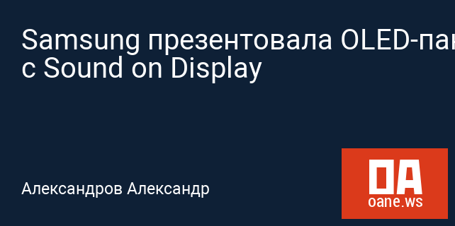 Samsung презентовала OLED-панели с Sound on Display Samsung презентовала OLED-панели с Sound on Display