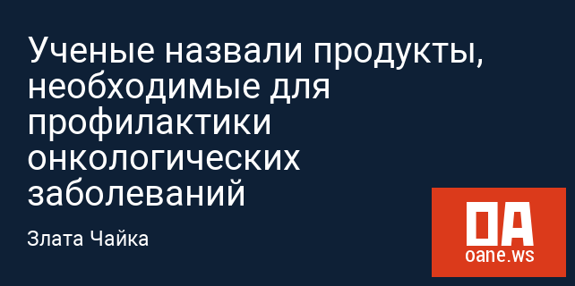 Ученые назвали продукты, необходимые для профилактики онкологических заболеваний