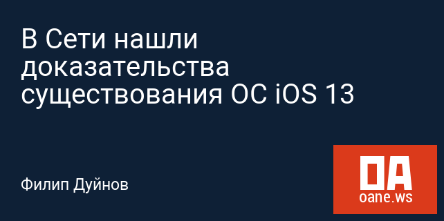 В Сети нашли доказательства существования ОС iOS 13 В Сети нашли доказательства существования ОС iOS 13