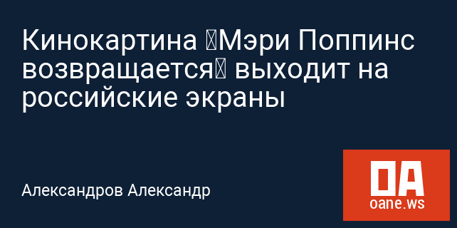 Кинокартина «Мэри Поппинс возвращается» выходит на российские экраны