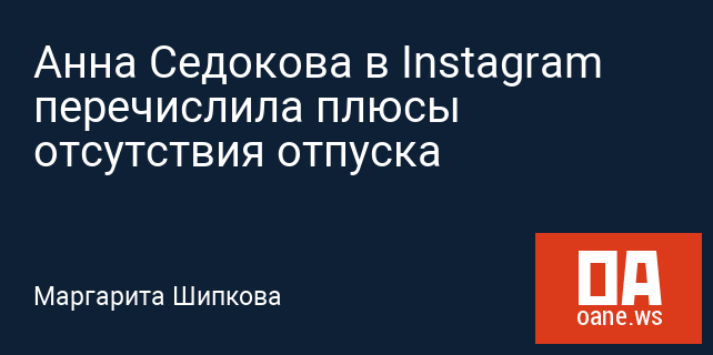 Анна Седокова в Instagram перечислила плюсы отсутствия отпуска