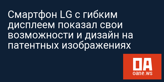 Смартфон LG с гибким дисплеем показал свои возможности и дизайн на патентных изображениях Смартфон LG с гибким дисплеем показал свои возможности и дизайн на патентных изображениях