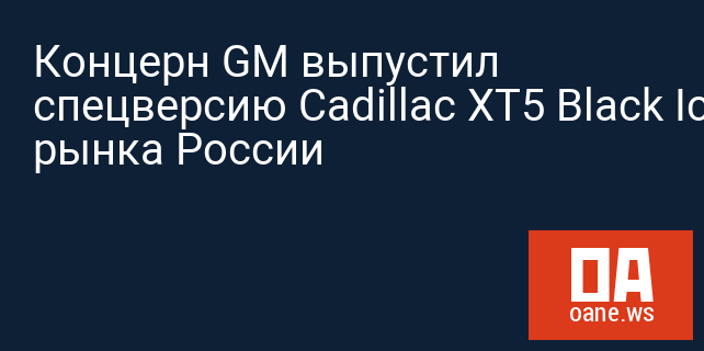 Концерн GM выпустил спецверсию Cadillac XT5 Black Ice для рынка России