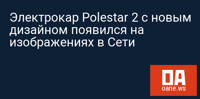 Электрокар Polestar 2 с новым дизайном появился на изображениях в Сети