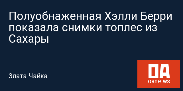 Полуобнаженная Хэлли Берри показала снимки топлес из Сахары Полуобнаженная Хэлли Берри показала снимки топлес из Сахары