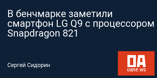В бенчмарке заметили смартфон LG Q9 с процессором Snapdragon 821