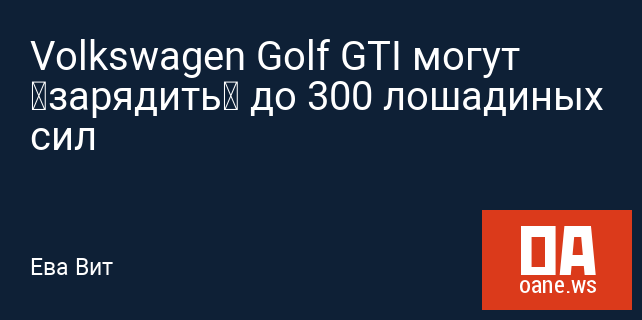 Volkswagen Golf GTI могут «зарядить» до 300 лошадиных сил