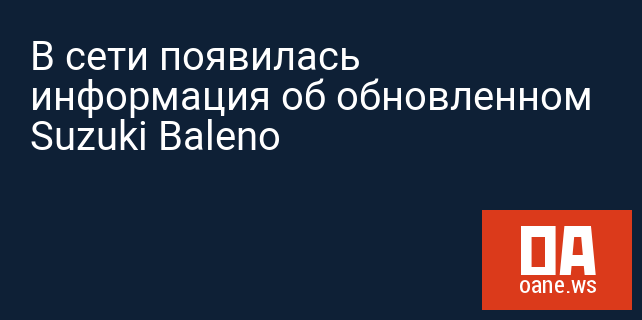В сети появилась информация об обновленном Suzuki Baleno В сети появилась информация об обновленном Suzuki Baleno