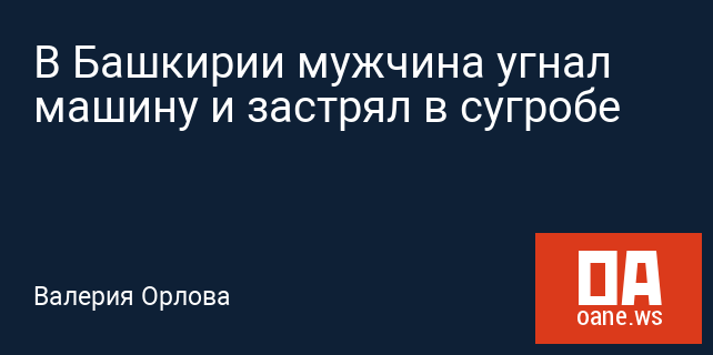 В Башкирии мужчина угнал машину и застрял в сугробе