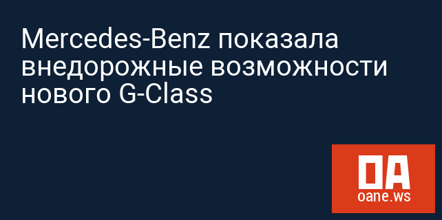 Mercedes-Benz показала внедорожные возможности нового G-Class