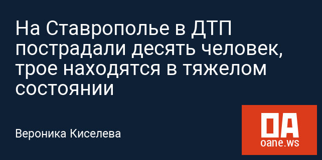 На Ставрополье в ДТП пострадали десять человек, трое находятся в тяжелом состоянии