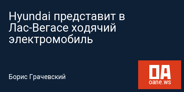 Hyundai представит в Лас-Вегасе ходячий электромобиль