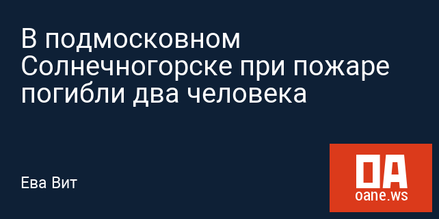 В подмосковном Солнечногорске при пожаре погибли два человека В подмосковном Солнечногорске при пожаре погибли два человека