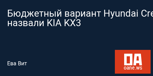 Бюджетный вариант Hyundai Creta назвали KIA KX3