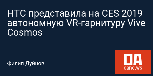 HTC представила на CES 2019 автономную VR-гарнитуру Vive Cosmos
