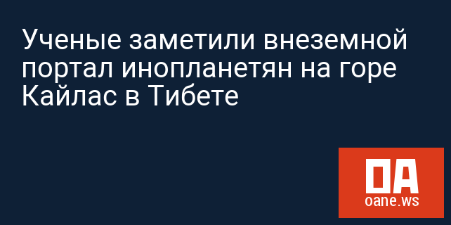 Ученые заметили внеземной портал инопланетян на горе Кайлас в Тибете