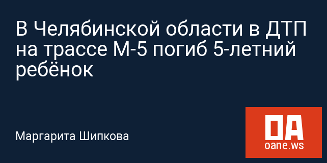 В Челябинской области в ДТП на трассе М-5 погиб 5-летний ребёнок