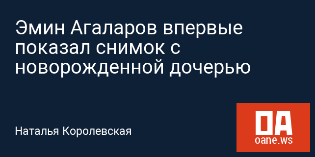 Эмин Агаларов впервые показал снимок с новорожденной дочерью