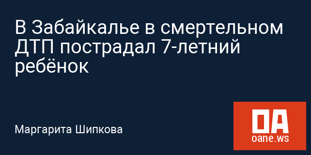 В Забайкалье в смертельном ДТП пострадал 7-летний ребёнок