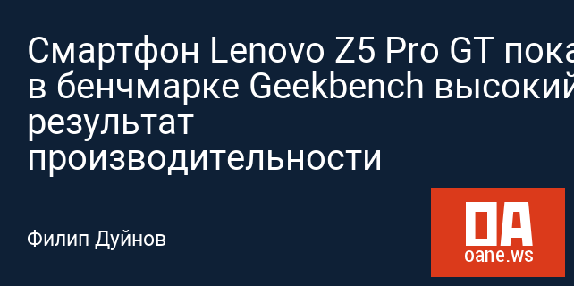 Смартфон Lenovo Z5 Pro GT показал в бенчмарке Geekbench высокий результат производительности