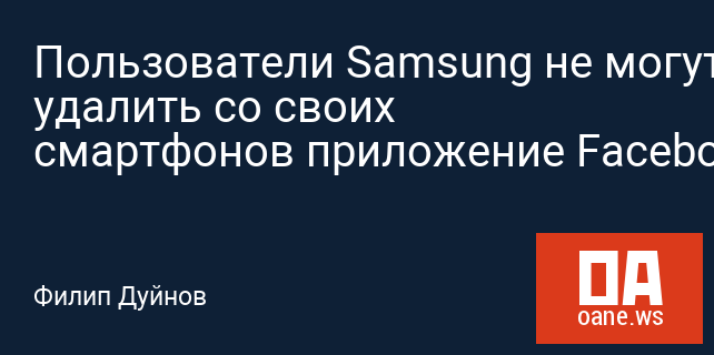 Пользователи Samsung не могут удалить со своих смартфонов приложение Facebook
