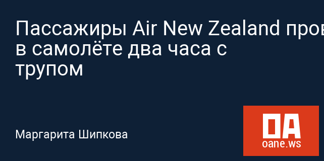 Пассажиры Air New Zealand провели в самолёте два часа с трупом